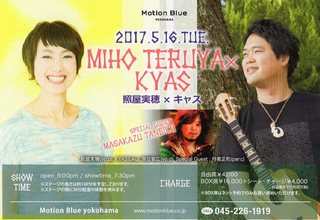 2017.5.16照屋実穂×KYASモーションブルー横浜.jpg