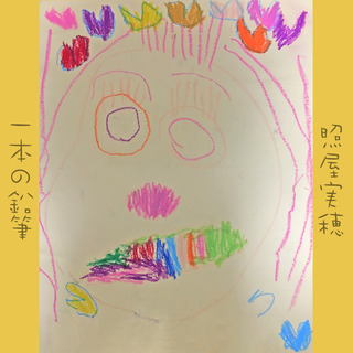 一本の鉛筆vきいろ80FIX【tunecore登録用】.jpg