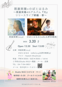 2025.3.20 Ɖ×̂ڂƂ͂(QXgKealohiMica)StudioWUU tC[.png